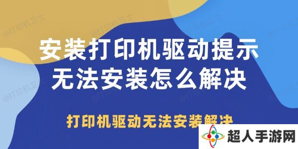安装打印机驱动提示无法安装怎么解决