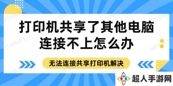 打印机共享了其他电脑连接不上怎么办
