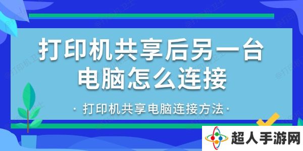 打印机共享后另一台电脑怎么连接