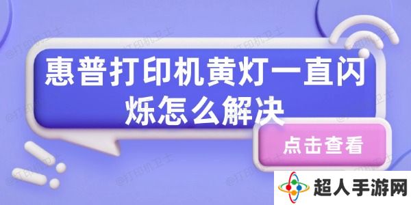 惠普打印机黄灯一直闪烁怎么解决