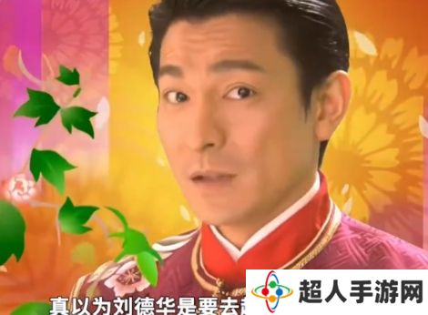 网络用语刘德华下个月就要去超市上班了是什么梗