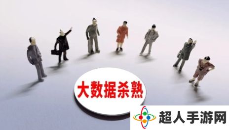 网络用语大数据杀熟是什么梗