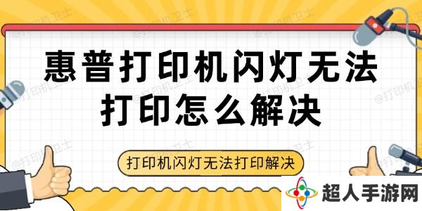 惠普打印机闪灯无法打印怎么解决