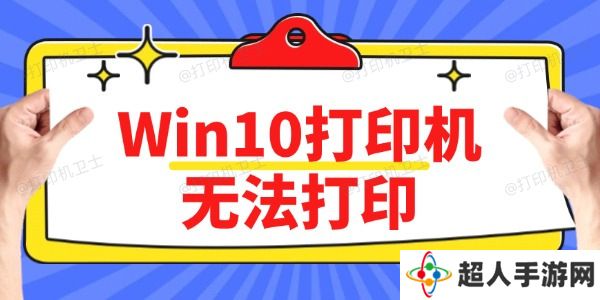 Win10打印机无法打印怎么办 方法简单