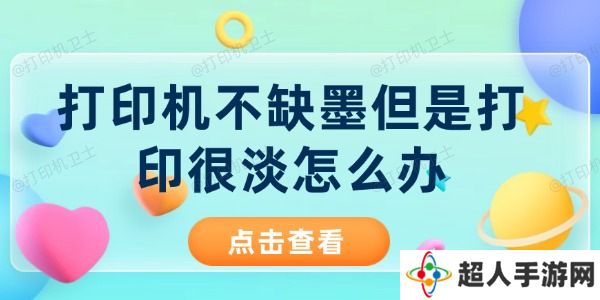 打印机不缺墨但是打印很淡怎么办