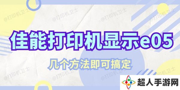 佳能打印机显示e05该怎么解决 几个方法即可搞定