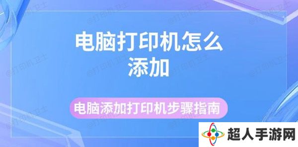 电脑打印机怎么添加 电脑添加打印机步骤指南