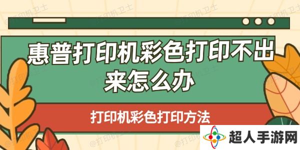惠普打印机彩色打印不出来怎么办