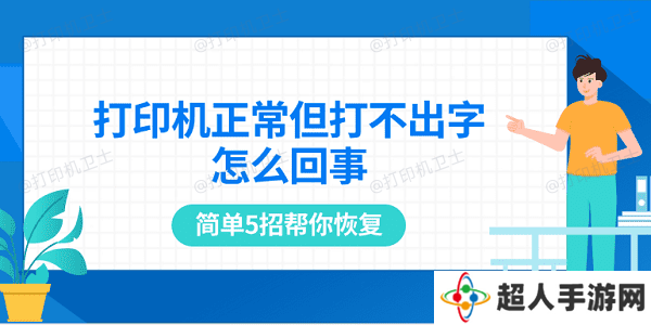 打印机正常但打不出字怎么回事 简单5招帮你恢复