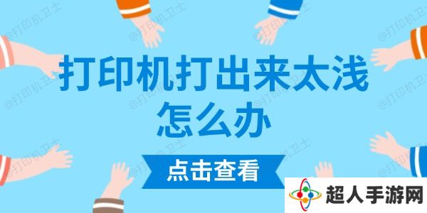 打印机打出来太浅怎么办