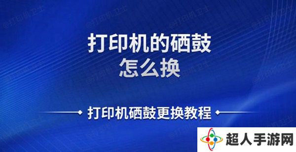 打印机的硒鼓怎么换 打印机硒鼓更换教程