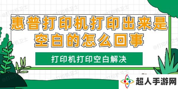 惠普打印机打印出来是空白的怎么回事