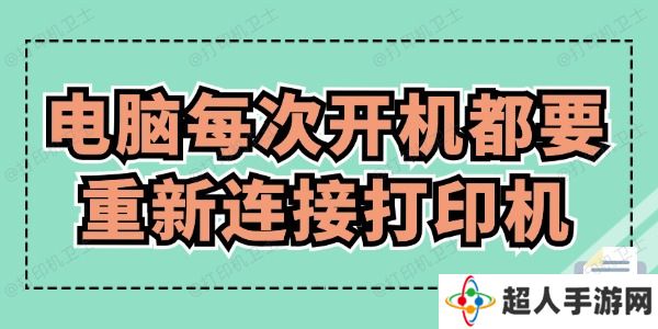 电脑每次开机都要重新连接打印机怎么办 赶紧来看！