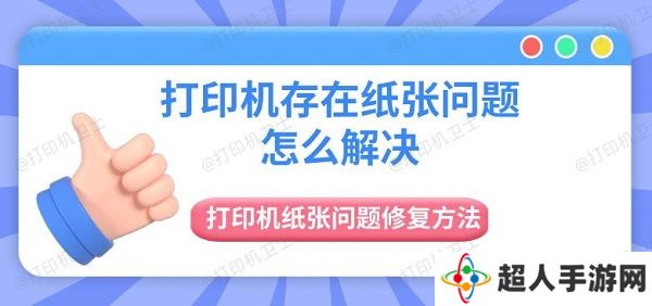 打印机存在纸张问题怎么解决 打印机纸张问题修复方法