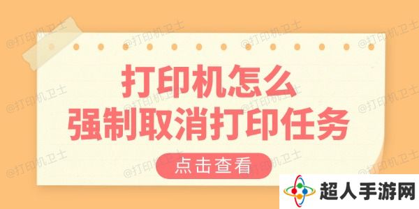 打印机怎么强制取消打印任务 教你三招解决