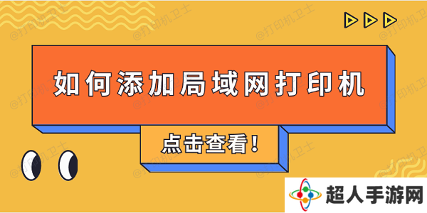 如何添加局域网打印机 4步教会添加共享打印机