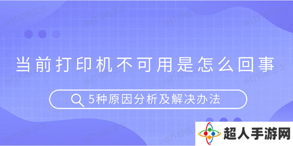 当前打印机不可用是怎么回事 5种原因分析及解决办法