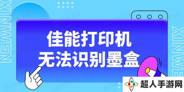 佳能打印机无法识别墨盒怎么办 这5种方法收藏好