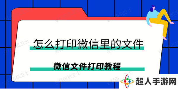 怎么打印微信里的文件 微信文件打印教程