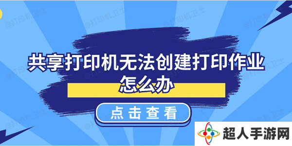 共享打印机无法创建打印作业怎么办 5种解决方案揭晓