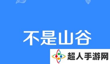 网络用语不是山谷是什么梗