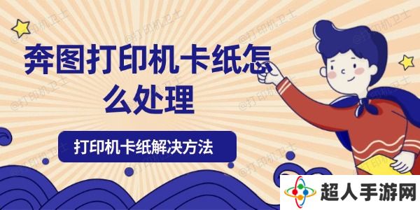 奔图打印机卡纸怎么处理