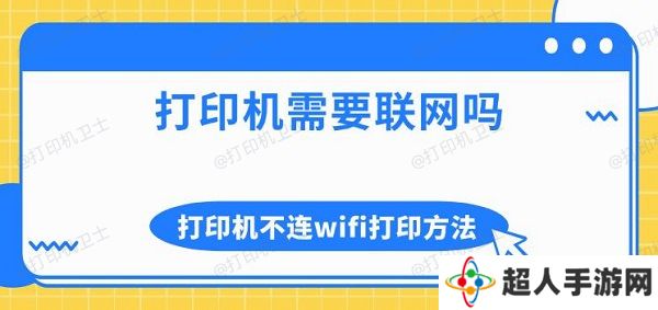 打印机需要联网吗 打印机不连wifi打印方法介绍