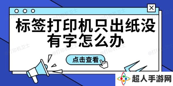 标签打印机只出纸没有字怎么办