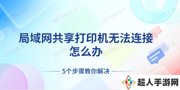 局域网共享打印机无法连接怎么办 5个步骤教你解决
