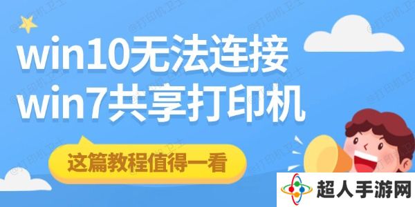 win10无法连接win7共享打印机 这篇教程值得一看