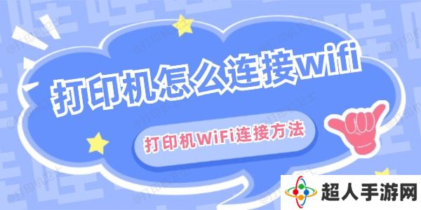 打印机怎么连接wifi
