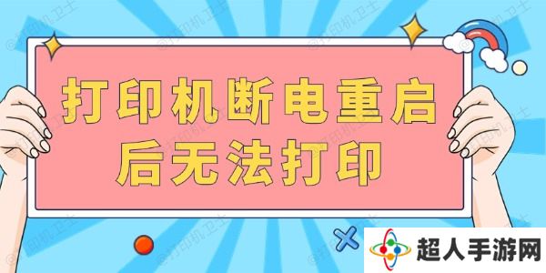 打印机断电重启后无法打印 完成以下几步就可以啦