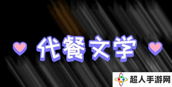 网络用语代餐文学是什么梗