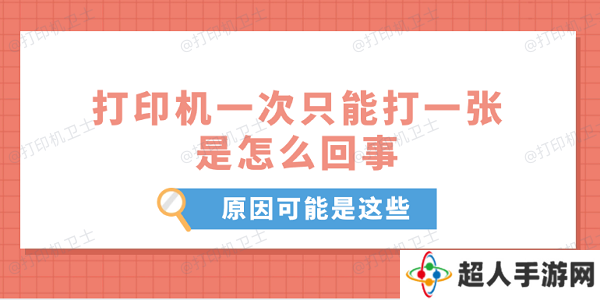 打印机一次只能打一张是怎么回事 原因可能是这些