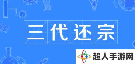 网络用语三代还宗是什么梗
