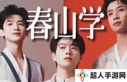 网络用语春山学是什么梗