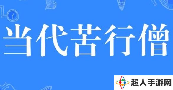 网络用语当代苦行僧是什么梗