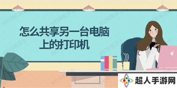 怎么共享另一台电脑上的打印机 简单4步教会你