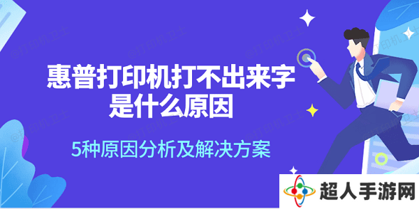 惠普打印机打不出来字是什么原因 5种原因分析及解决方案