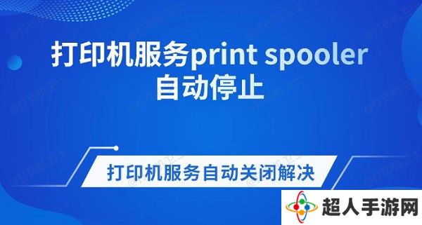 打印机服务print spooler自动停止 打印机服务自动关闭解决方法
