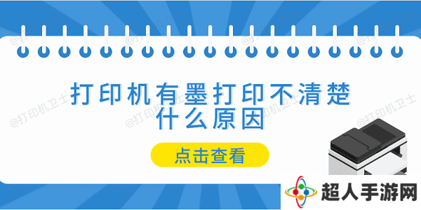 打印机有墨打印不清楚什么原因 5个排查步骤轻松解决