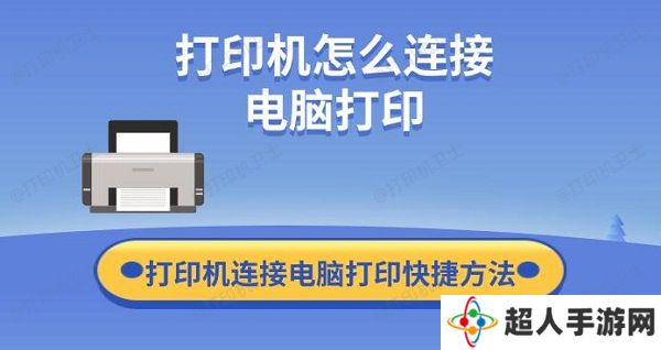 打印机怎么连接电脑打印 打印机连接电脑打印快捷方法