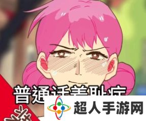 网络用语普通话羞耻症是什么梗
