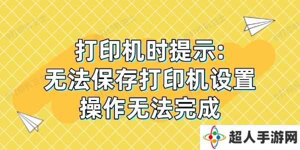 打印机时提示: