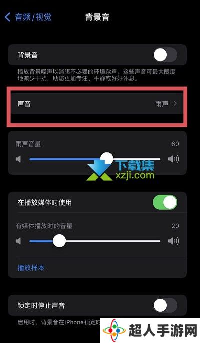 iOS15系统白噪音功能怎么设置