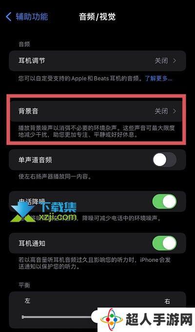 iOS15系统白噪音功能怎么设置